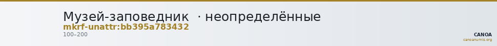 Музей-заповедник  · неопределённые — CANOA