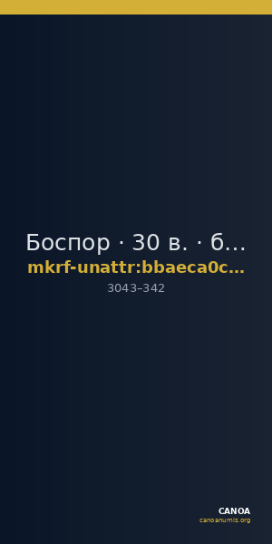 Боспор · 30 в. · без определения — CANOA