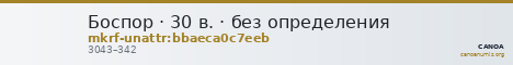Боспор · 30 в. · без определения — CANOA