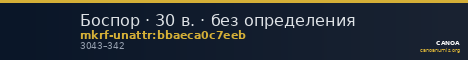 Боспор · 30 в. · без определения — CANOA