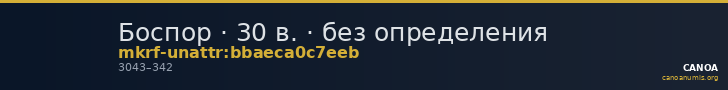 Боспор · 30 в. · без определения — CANOA