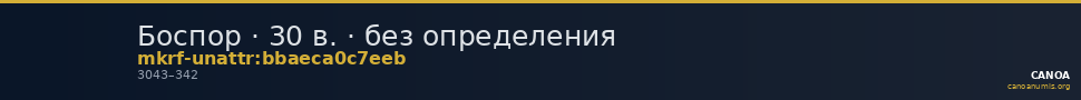 Боспор · 30 в. · без определения — CANOA
