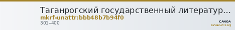 Таганрогский государственный литературный и историко-архитектурный музей-заповедник · неопределённые — CANOA