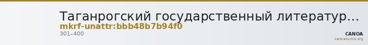 Таганрогский государственный литературный и историко-архитектурный музей-заповедник · неопределённые — CANOA