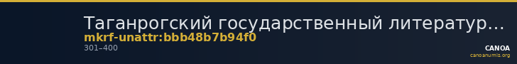 Таганрогский государственный литературный и историко-архитектурный музей-заповедник · неопределённые — CANOA