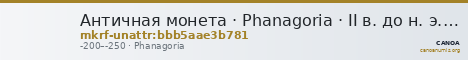 Античная монета · Phanagoria · II в. до н. э. · без определения — CANOA