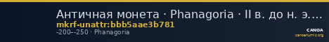 Античная монета · Phanagoria · II в. до н. э. · без определения — CANOA