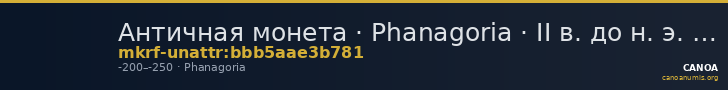 Античная монета · Phanagoria · II в. до н. э. · без определения — CANOA