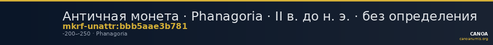 Античная монета · Phanagoria · II в. до н. э. · без определения — CANOA