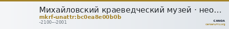 Михайловский краеведческий музей · неопределённые — CANOA