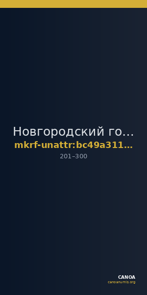 Новгородский государственный объединенный музей-заповедник · неопределённые — CANOA