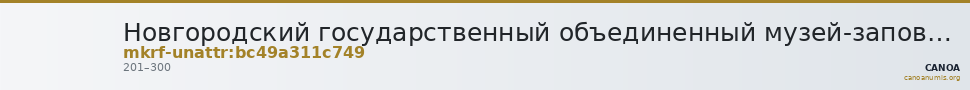 Новгородский государственный объединенный музей-заповедник · неопределённые — CANOA