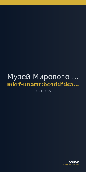 Музей Мирового океана · неопределённые — CANOA