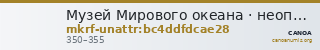 Музей Мирового океана · неопределённые — CANOA
