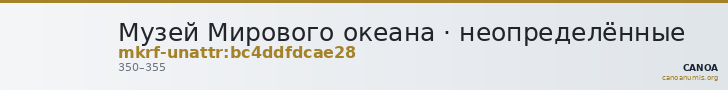 Музей Мирового океана · неопределённые — CANOA