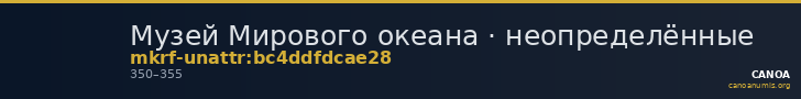 Музей Мирового океана · неопределённые — CANOA