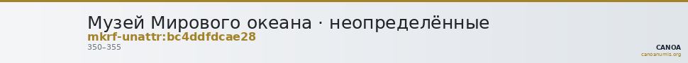 Музей Мирового океана · неопределённые — CANOA