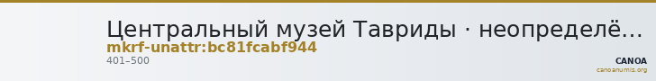 Центральный музей Тавриды · неопределённые — CANOA