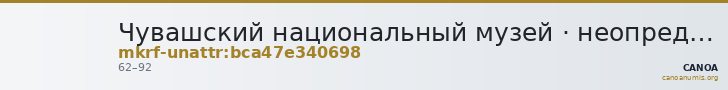 Чувашский национальный музей · неопределённые — CANOA