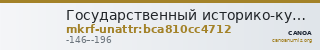 Государственный историко-культурный музей-заповедник  · неопределённые — CANOA
