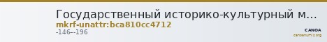 Государственный историко-культурный музей-заповедник  · неопределённые — CANOA