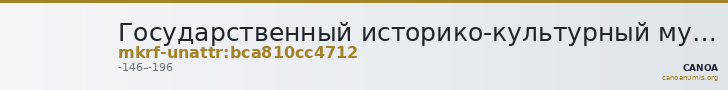 Государственный историко-культурный музей-заповедник  · неопределённые — CANOA