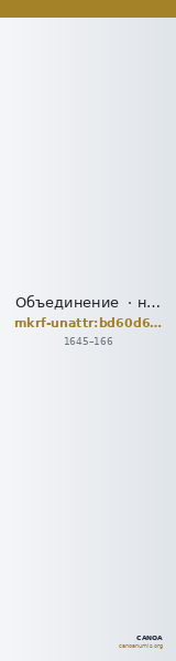 Объединение · неопределённые — CANOA