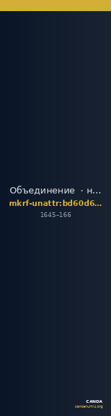 Объединение · неопределённые — CANOA
