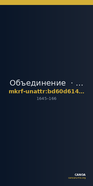 Объединение · неопределённые — CANOA
