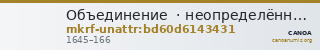 Объединение · неопределённые — CANOA