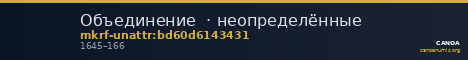 Объединение · неопределённые — CANOA