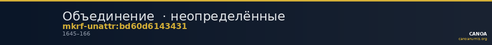 Объединение · неопределённые — CANOA
