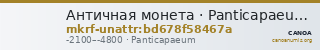 Античная монета · Panticapaeum · 21 в. до н. э. · без определения — CANOA