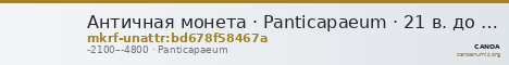 Античная монета · Panticapaeum · 21 в. до н. э. · без определения — CANOA