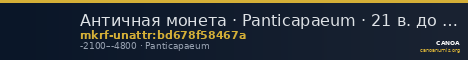 Античная монета · Panticapaeum · 21 в. до н. э. · без определения — CANOA