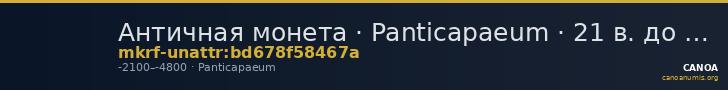 Античная монета · Panticapaeum · 21 в. до н. э. · без определения — CANOA