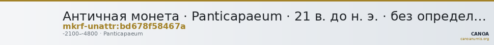 Античная монета · Panticapaeum · 21 в. до н. э. · без определения — CANOA