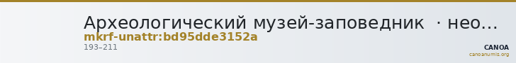 Археологический музей-заповедник  · неопределённые — CANOA