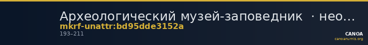 Археологический музей-заповедник  · неопределённые — CANOA