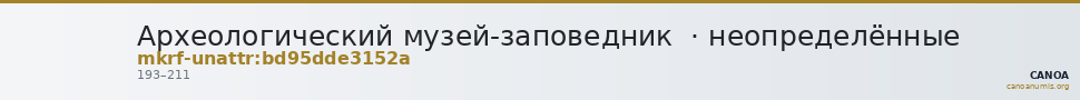 Археологический музей-заповедник  · неопределённые — CANOA