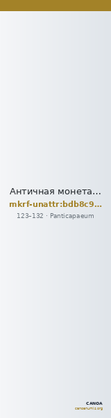 Античная монета · Panticapaeum · I в. · без определения — CANOA