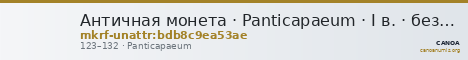 Античная монета · Panticapaeum · I в. · без определения — CANOA