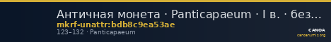 Античная монета · Panticapaeum · I в. · без определения — CANOA