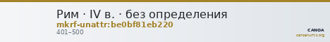 Рим · IV в. · без определения — CANOA