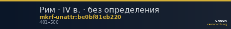 Рим · IV в. · без определения — CANOA