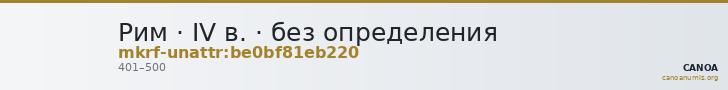 Рим · IV в. · без определения — CANOA
