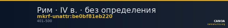 Рим · IV в. · без определения — CANOA