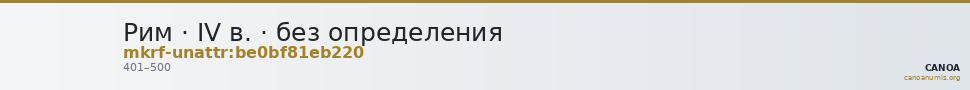 Рим · IV в. · без определения — CANOA
