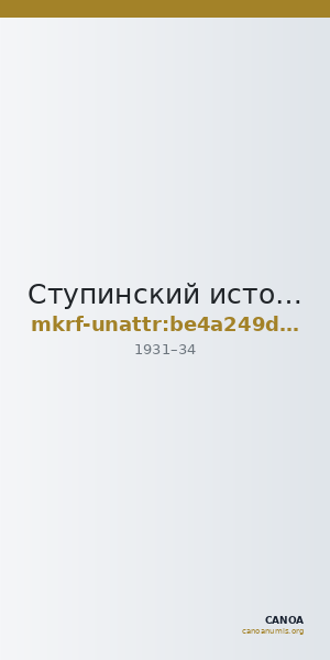 Ступинский историко-краеведческий музей · неопределённые — CANOA