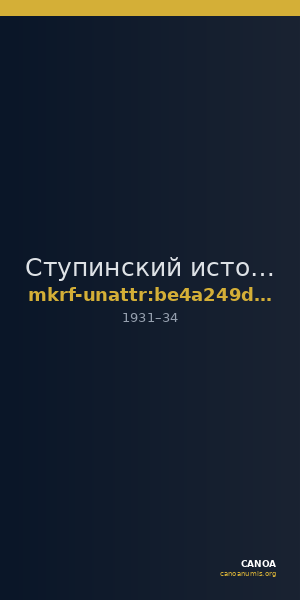 Ступинский историко-краеведческий музей · неопределённые — CANOA